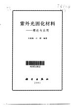 紫外光固化材料 理论与应用