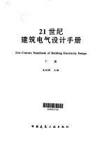 21世纪建筑电气设计手册 下