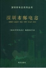深圳市邮电志
