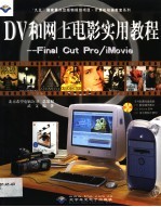 DV和网上电影实用教程 Final Cut Pro/iMovie