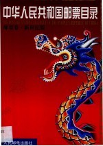中华人民共和国邮票目录 邮票卷 新世纪版