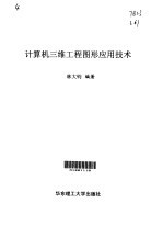 计算机三维工程图形应用技术