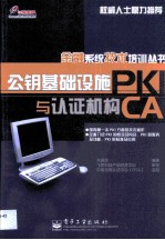 公钥基础设施PKI与认证机构CA