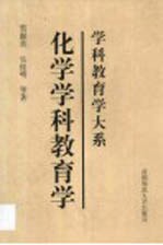 化学学科教育学