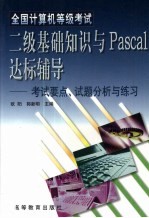全国计算机等级考试二级基础知识与Pascal达标辅导 考试要点、试题分析与练习