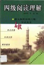 新大纲英语四六级名校导试丛书 四级阅读理解
