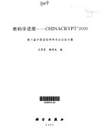 密码学进展-CHINACRYPT'2000 第六届中国密码学学术会议论文集