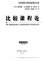 比较课程论