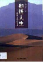 彻悟人生 洒脱生活的艺术