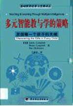 多元智能教与学的策略 发现每一个孩子的天赋