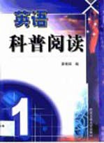 英语科普阅读 1