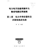 电力电子设备用器件与集成电路应用指南 第1册 电力半导体器件及其驱动集成电路