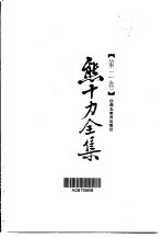 熊十力全集 第2卷