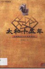 太和十五年 北魏政治文化变革研究