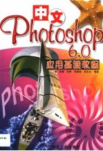 中文Photoshop 6.0应用基础教程