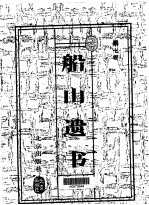 船山遗书 第7卷