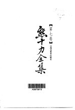 熊十力全集 第7卷
