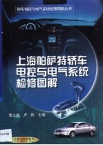 上海帕萨特轿车电控与电气系统检修图解