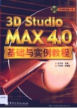 3D studio MAX 4.0基础与实例教程