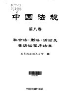 中国法规 第8卷