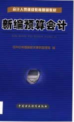新编预算会计