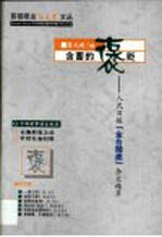 含蓄的褒贬 人民日报“金台随感”杂文精萃