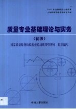 质量专业基础理论与实务 初级