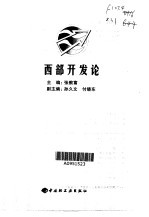 西部开发论