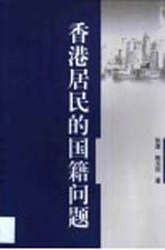 香港居民的国籍问题