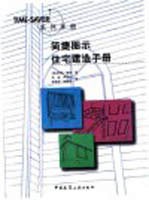 简捷图示住宅建造手册