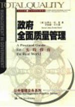 政府全面质量管理 实践指南