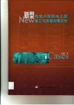 新型住宅小区防水工程施工与渗漏治理实例