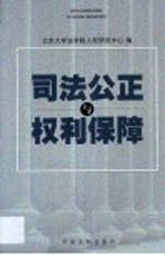 司法公正与权利保障