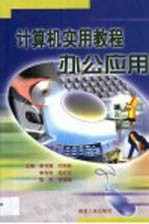 计算机实用教程 办公应用
