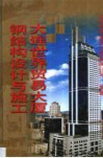 大连世界贸易大厦钢结构设计与施工