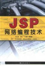 JSP网络编程技术