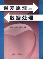 误差原理与数据处理