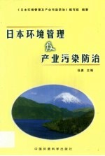 日本环境管理及产业污染防治