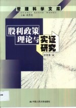股利政策理论与实证研究