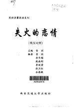 失火的恋情 英汉对照