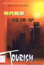 现代旅游经济学·现代旅游经济学:修订版