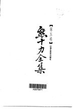 熊十力全集 第5卷