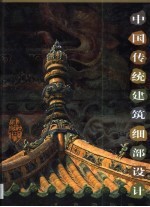 中国传统建筑细部设计 图集