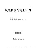 风险投资与商业计划