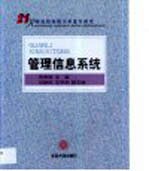 管理信息系统