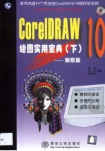 CorelDRAW 10绘图实用宝典 下 创意篇