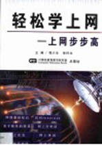 轻松学上网 上网步步高