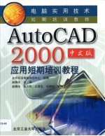 AutoCAD 2000应用短期培训教程 中文版