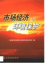 市场经济与环境保护