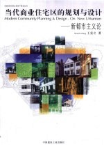 当代商业住宅区的规划与设计 新都市主义论